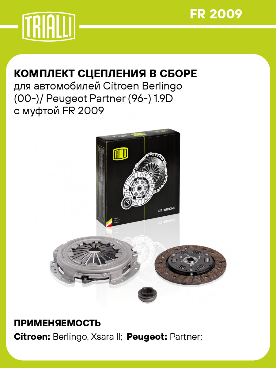 Комплект сцепления в сборе для автомобилей Citroen Berlingo (00-)/ Peugeot Partner (96-) 1.9D с муфтой FR 2009 TRIALLI