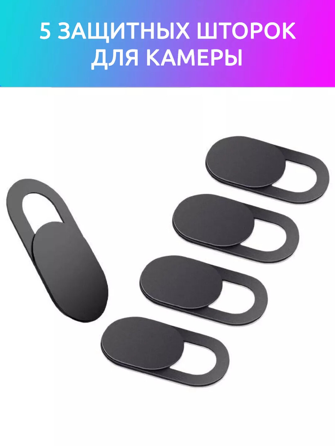 Шторка для камеры 5 шт, для ноутбука, планшета, смартфона, белая — фото 1