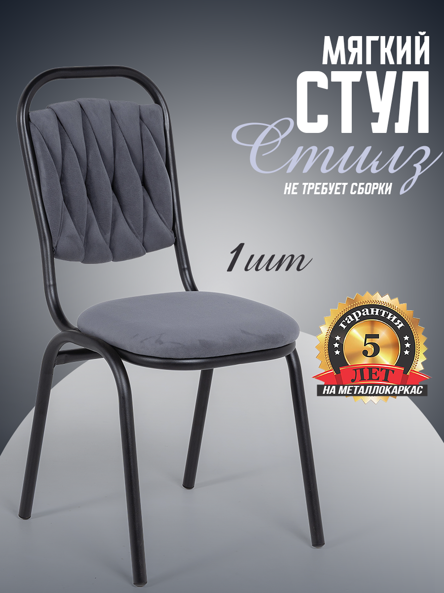 Стул Стилз кухонный на цельносварном металлокаркасе темно-серого цвета