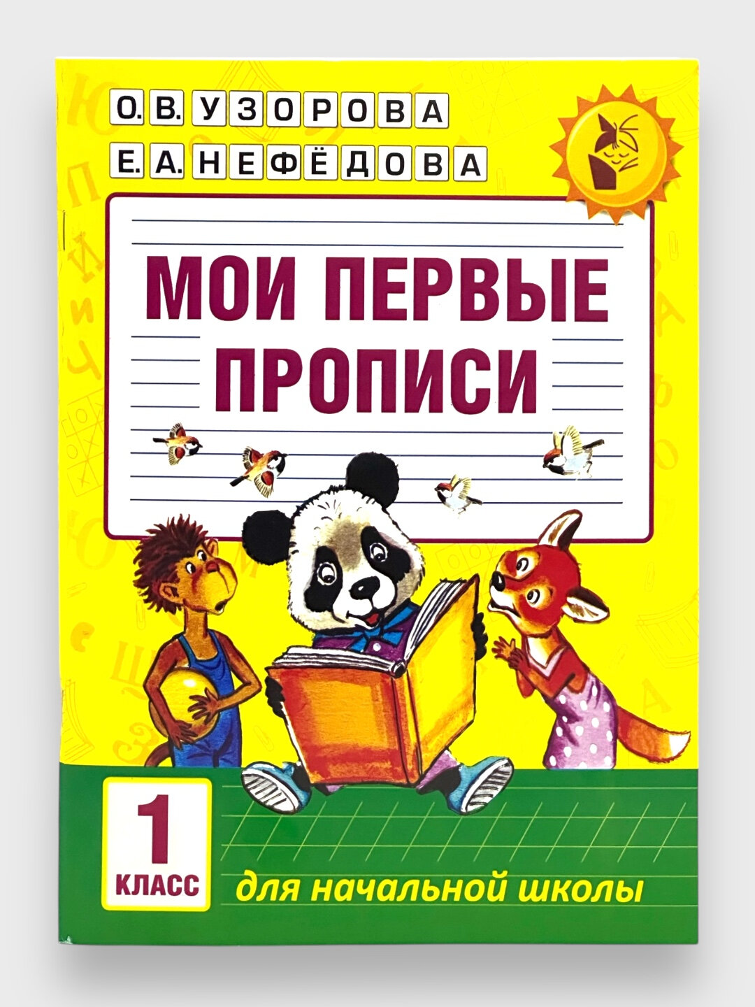 Книга "Мои первые прописи" Узоровой О. В, Нефёдовой Е. А, 1 класс, формат А4
