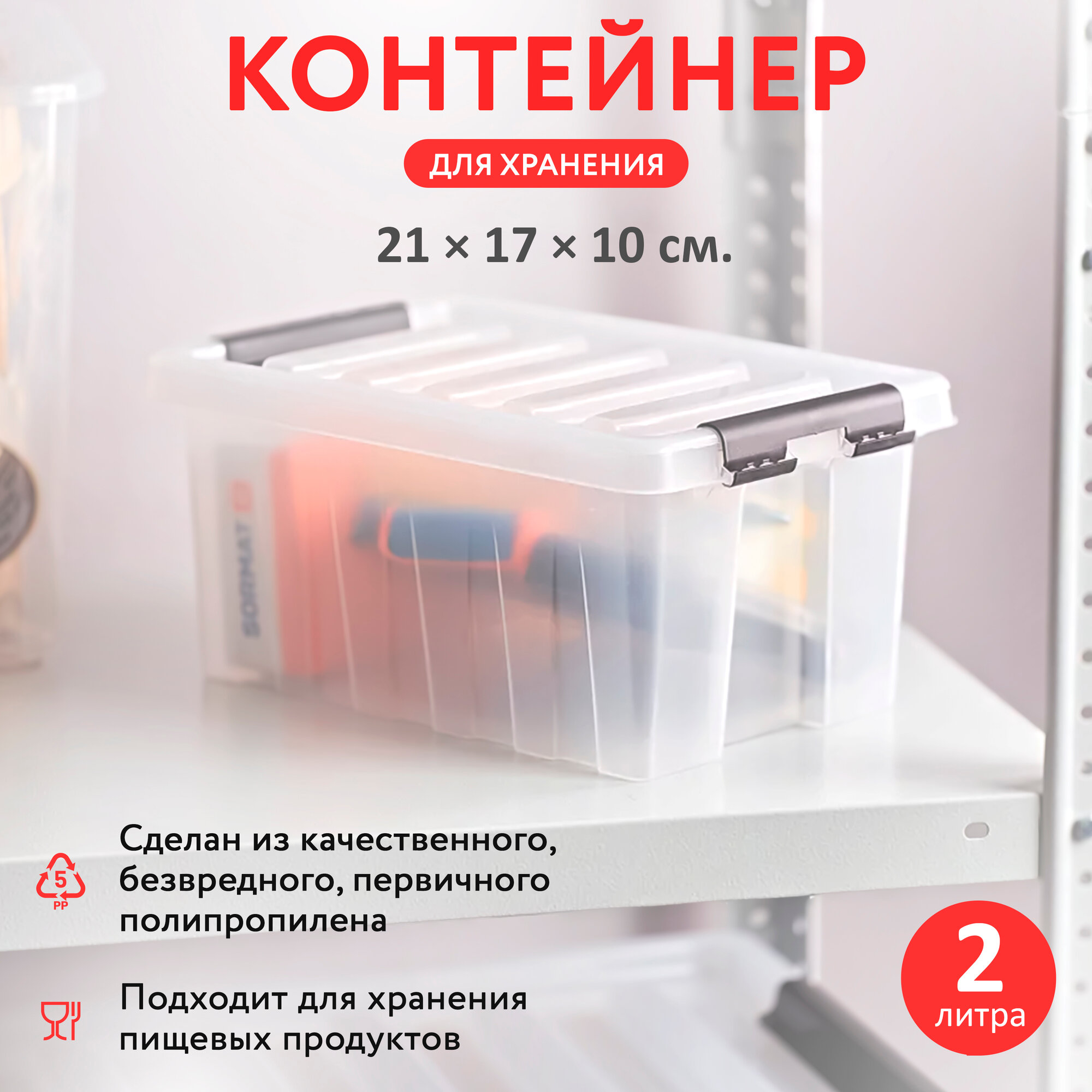 Контейнер для хранения RoxBox с крышкой, 2л, 21х17х10 см, прозрачный