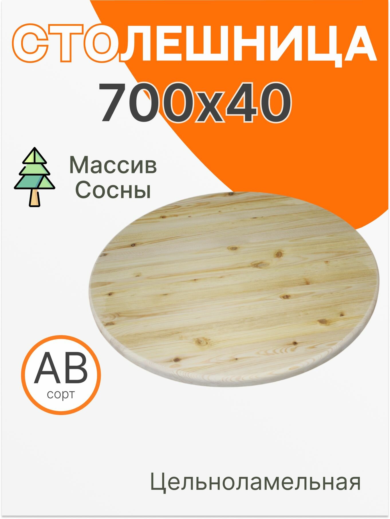 Столешница для стола деревянная 700х40 Сосна Круглая АВ из массива дерева