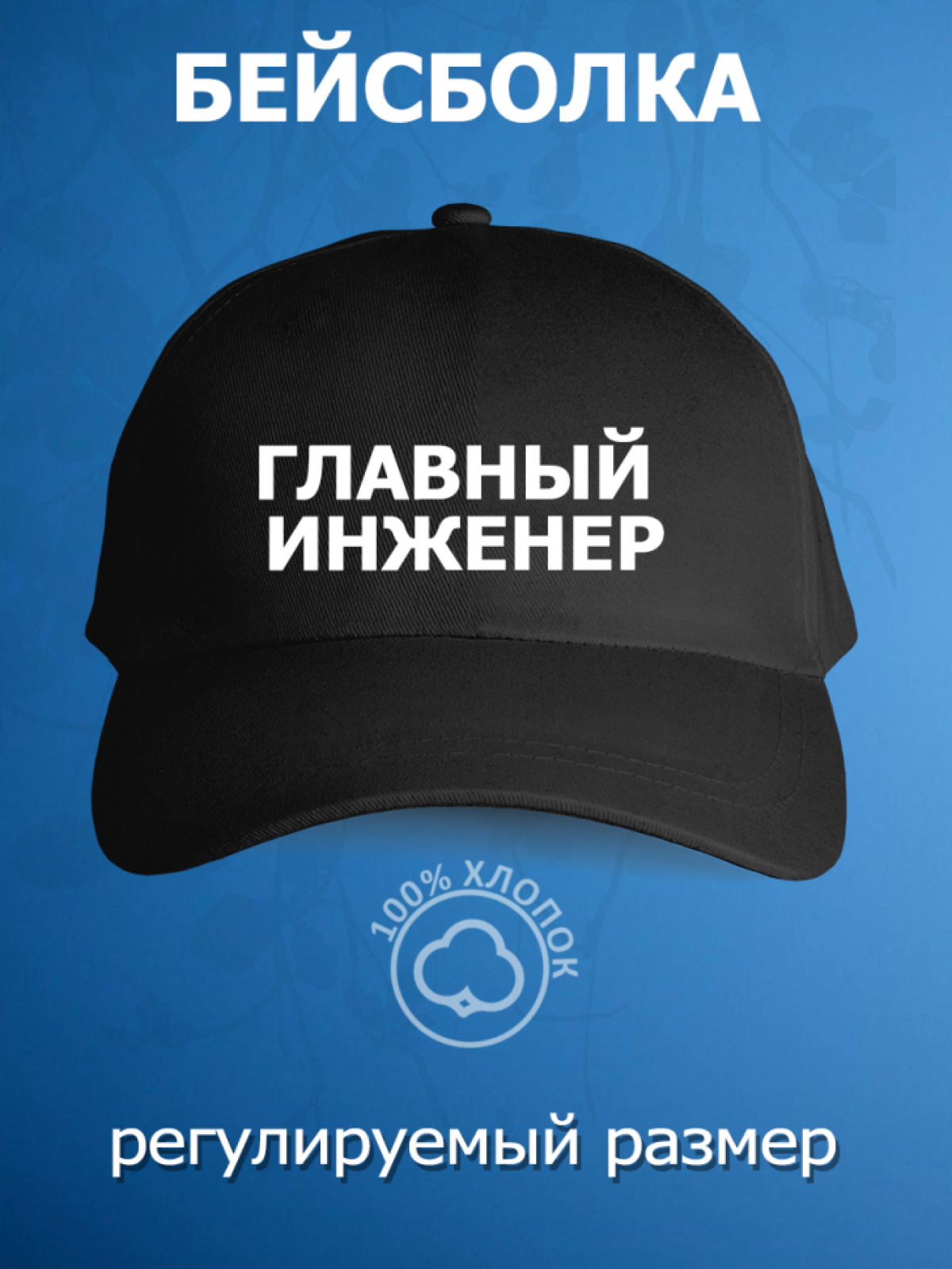 Бейсболка с надписью главный инженер (хлопчатобумажная с термотрансферным принтом)