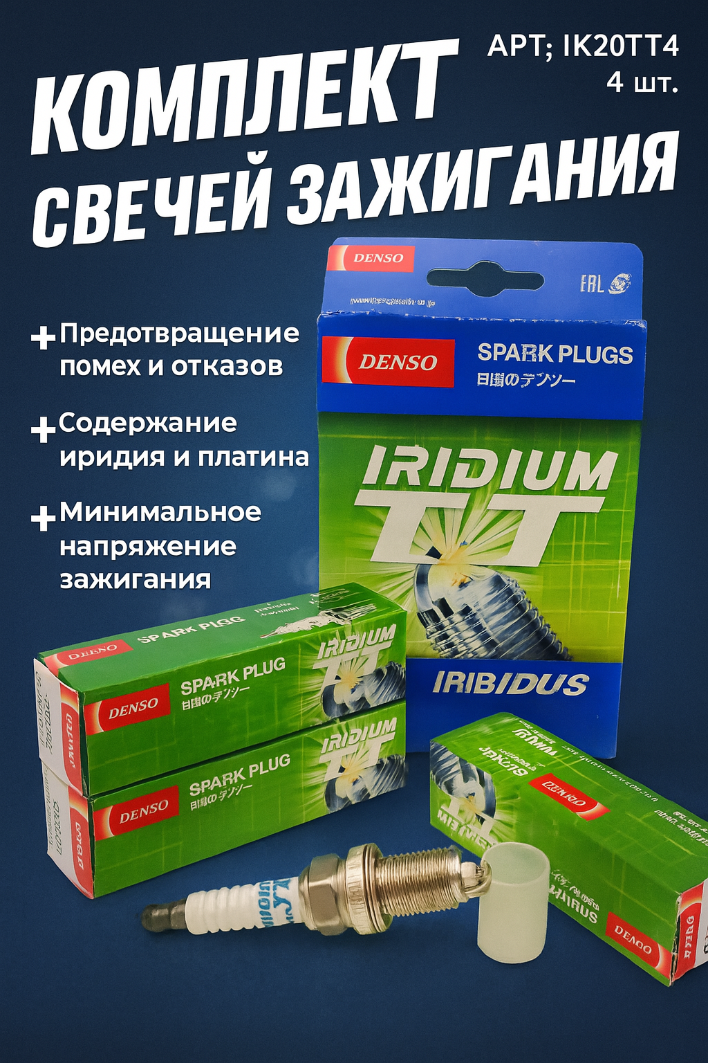 Свечи зажигания 4шт DENSO IK20TT иридиевые KIA HYUNDAI RENAULT SKODA TOYOTA NISSAN, MITSUBISHI HONDA MAZDA LEXUS SUBARU BMW ВАЗ 16кл 8кл LADA Гранта Калина Ларгус Хрей Веста
