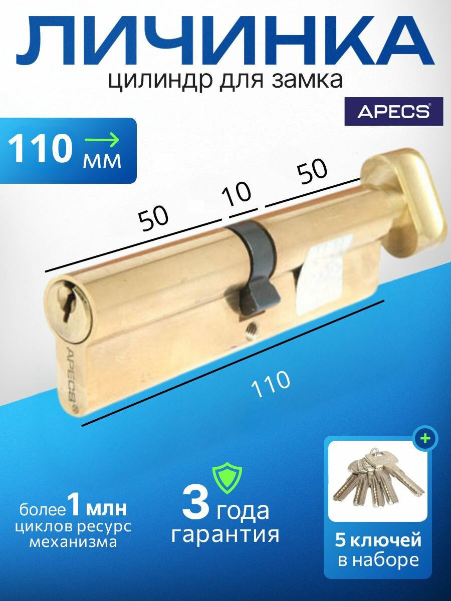 Цилиндровый механизм APECS SC-110-Z-C-G 5 ключей (английский ключ) материал: латунь. Цилиндр личинка для замка двери врезной