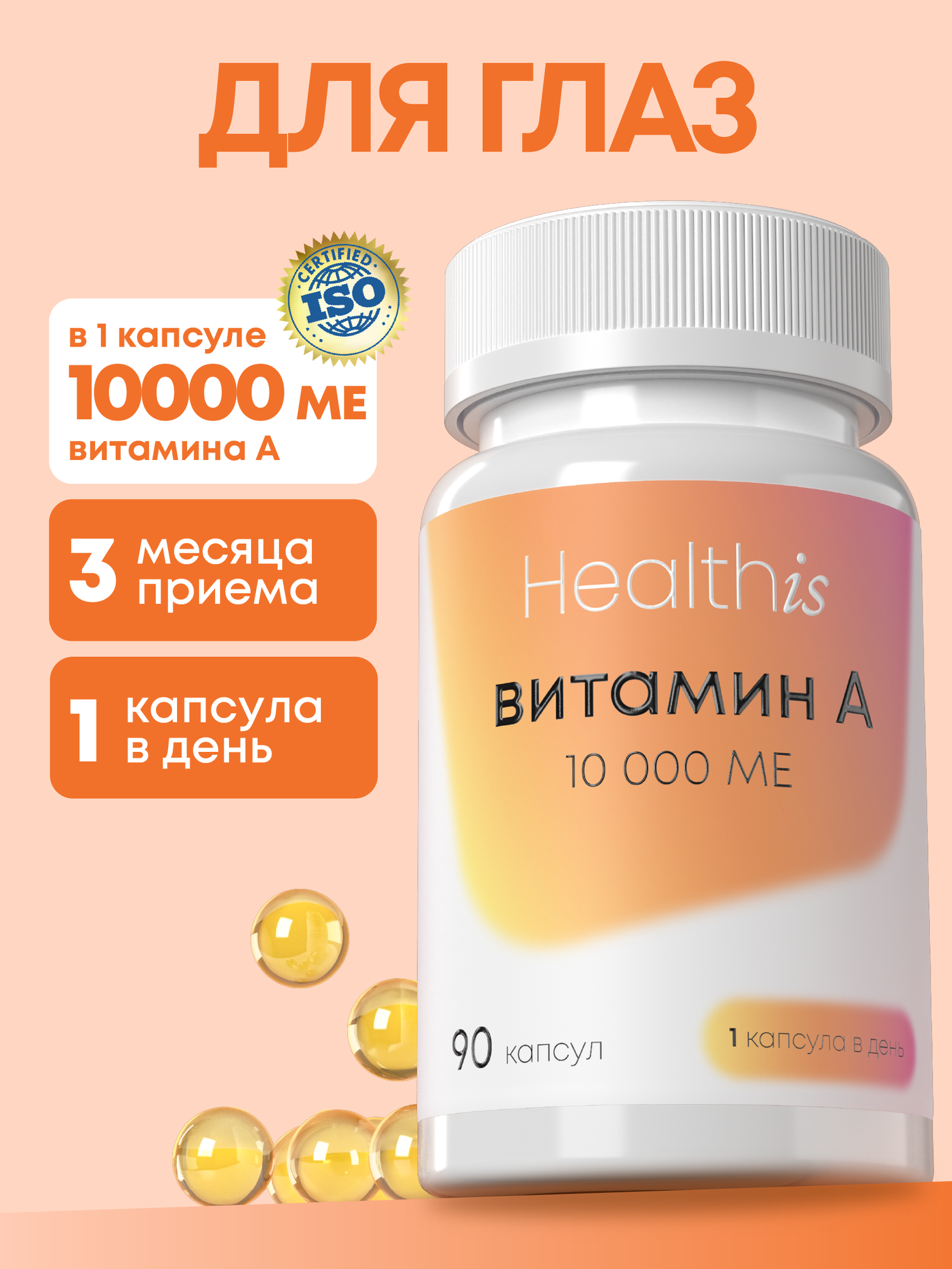 Витамин А (ретинол) витамины для глаз, кожи и красоты 10000 ме