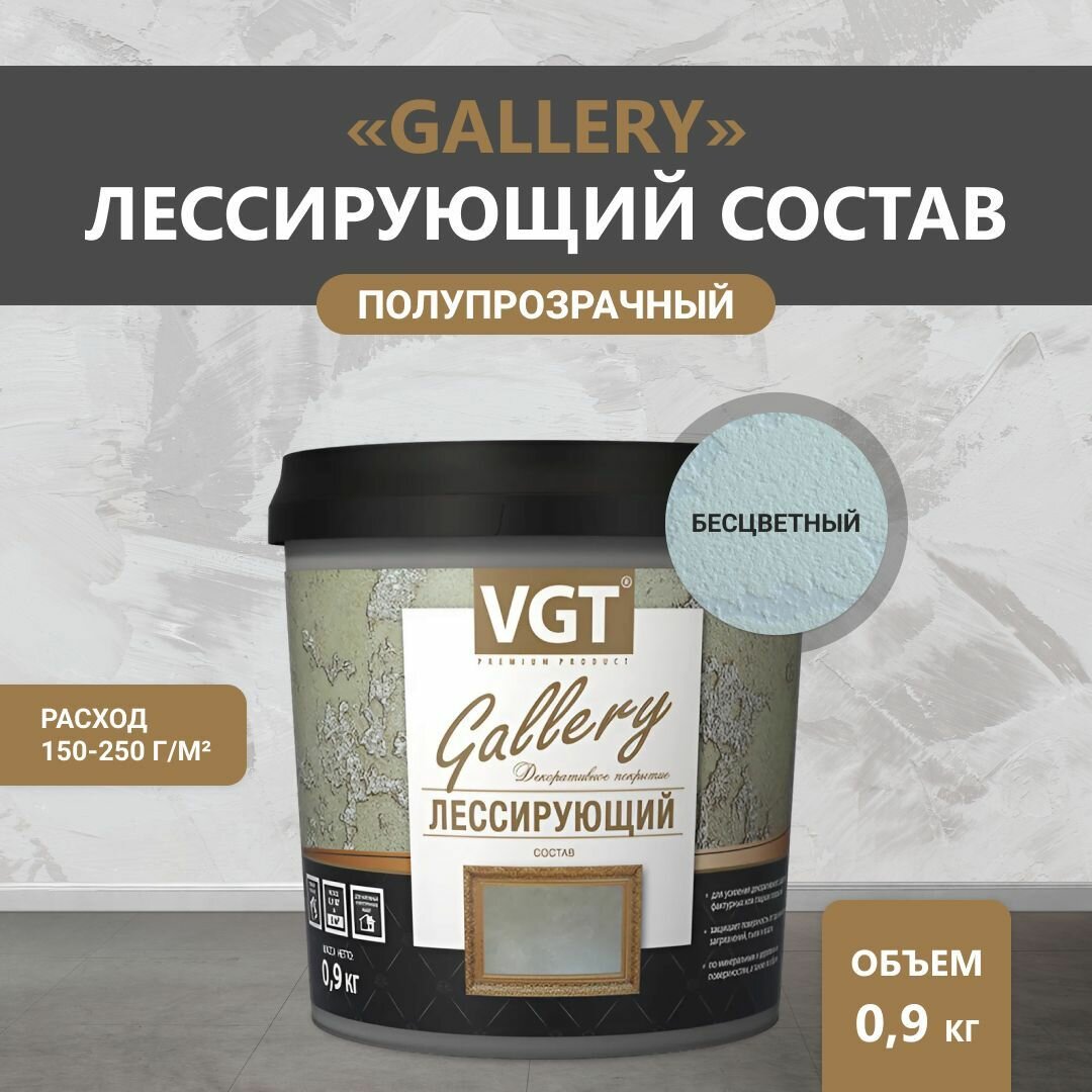 ВГТ Гэлэри / лессирующий состав полупрозрачный для декоративных штукатурок VGT 