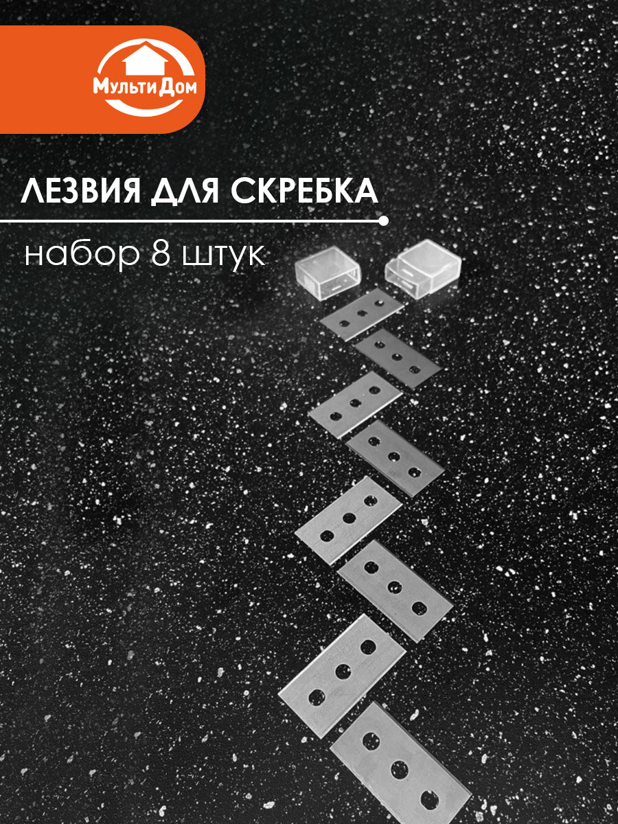 Набор лезвий для скребка для стеклокерамической плиты 8 штук