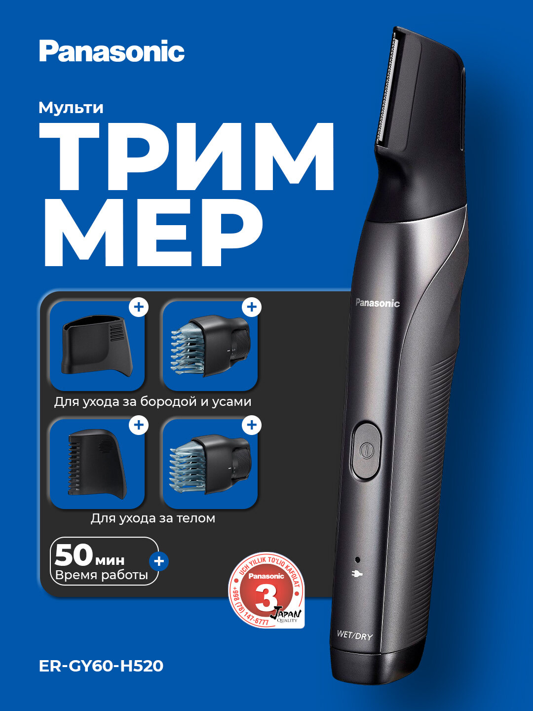 Мультитриммер Panasonic ER-GY60-H520