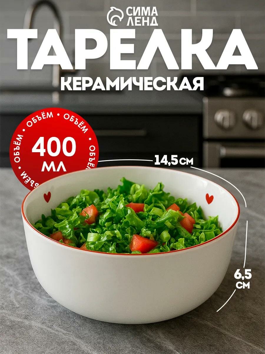 Тарелка керамическая глубокая «Любовь в деталях», 14.5 × 6.4 см, Dolce Ceramo