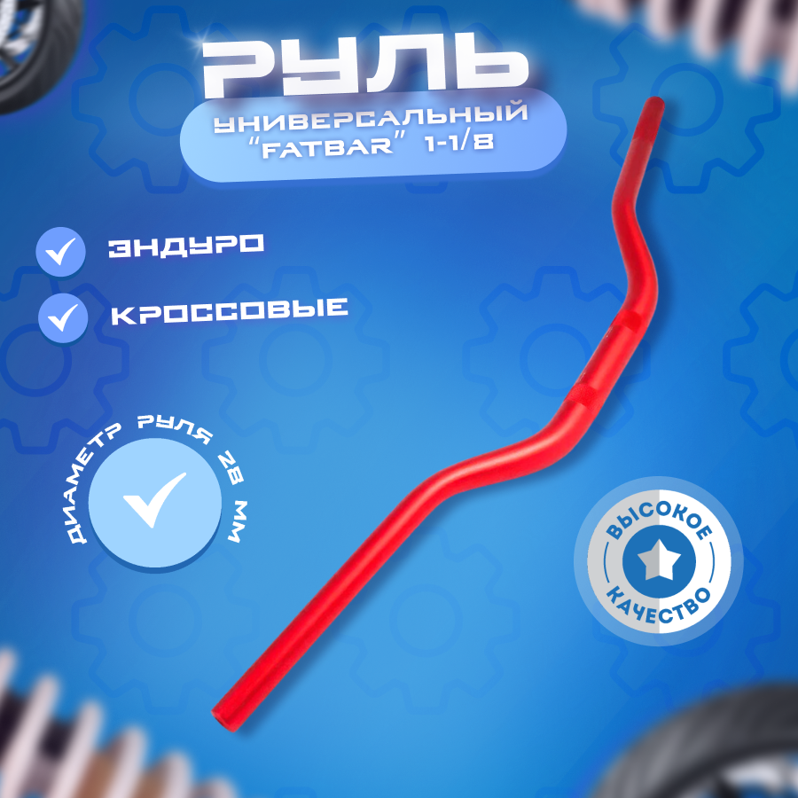 Универсальный руль OTOM "Fatbar" 1-1/8 (28мм) для эндуро и кроссовых мотоциклов красный