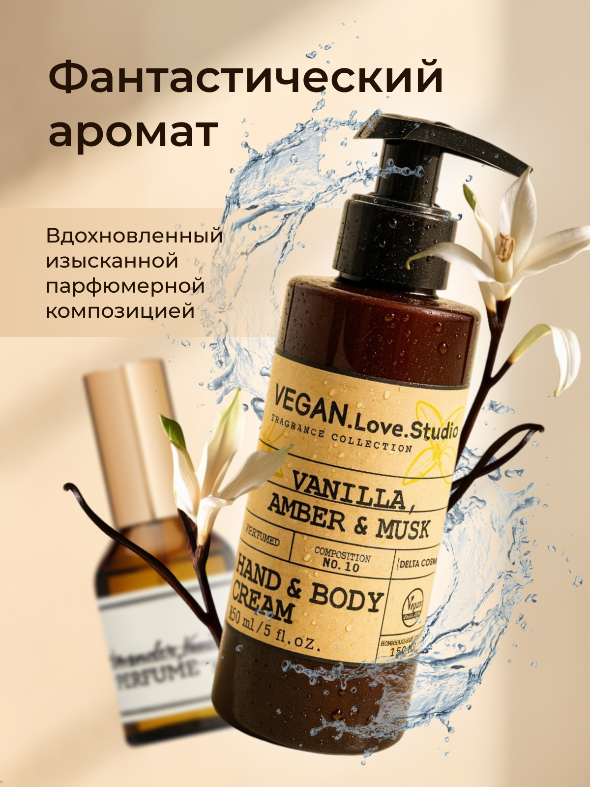 Изображение Крем-лосьон для рук и тела Vegan.Love.Studio Vanilla, Amber.