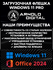 Загрузочная флешка Windows 11 Про + Office 2024 Pro Plus с бессро...