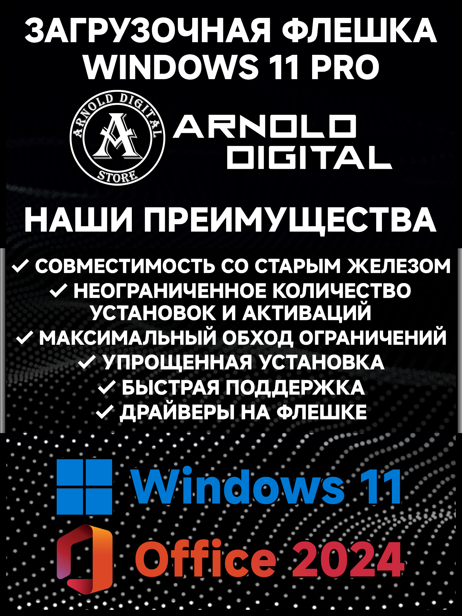 Загрузочная флешка Windows 11 Про + Office 2024 Pro Plus с бессрочной активацией и обходом ограничений