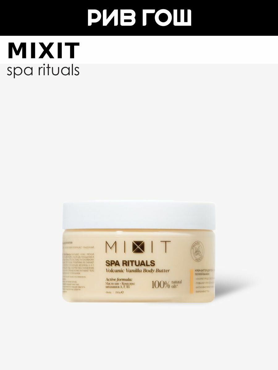 MIXIT Крембаттер для тела MIXIT SPA Rituals с ароматом теплой ванили 250 г