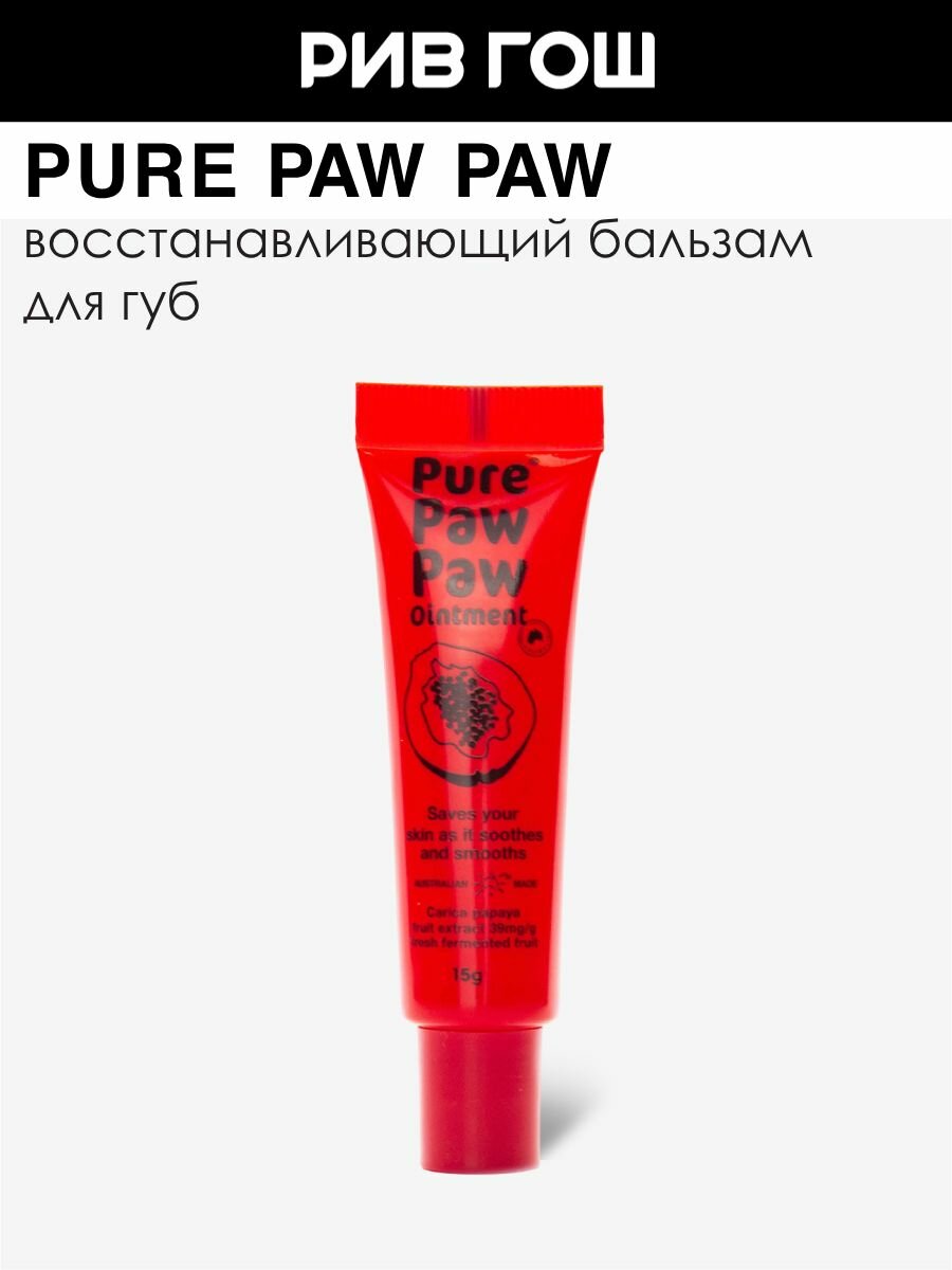 PURE PAW PAW Бальзам для губ Ointment без запаха восстанавливающий, 15 г