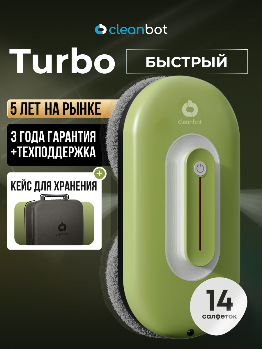 Робот мойщик окон с двойным распылением Cleanbot Turbo Green, 14 салфеток