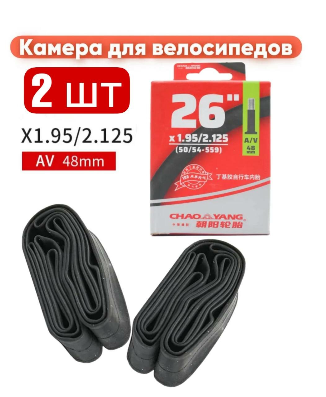 Камера для влосипеда 26 х 1.95 / 2.125 AV 48 2 штуки