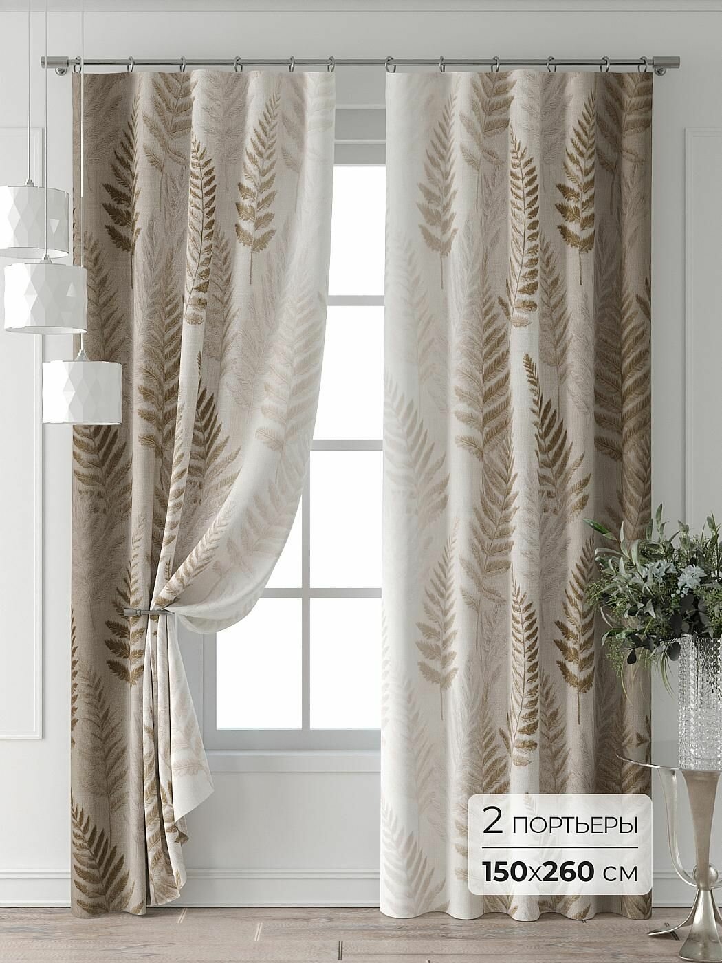 Комплекты штор Comfy Way / шторы в комнату 150х260 см / Форнерс - 307 - 260 см