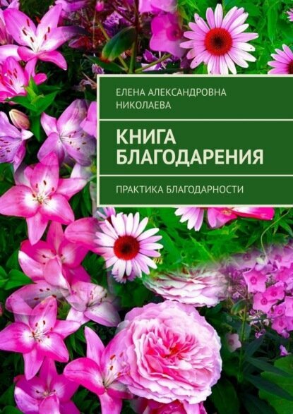 Книга благодарения. Практика благодарности [Цифровая книга]
