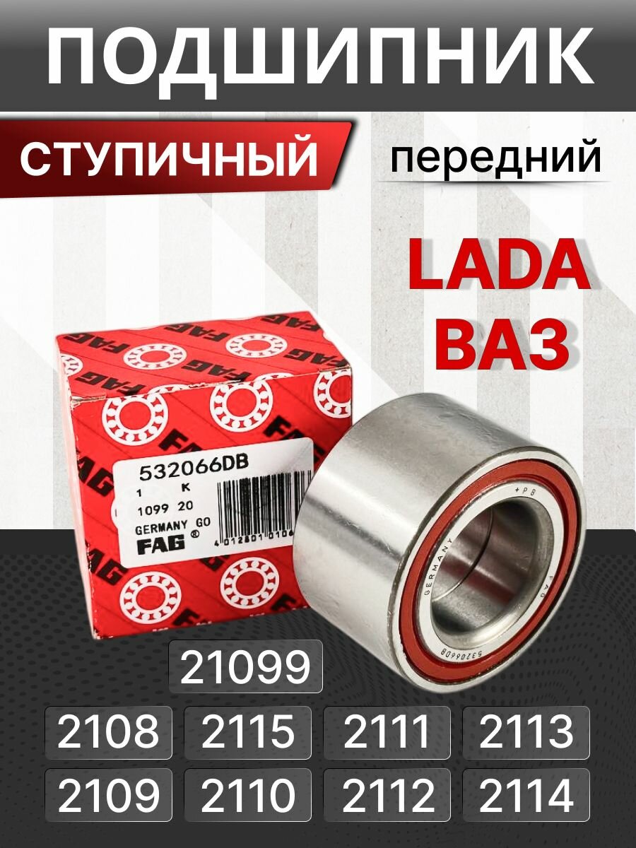 Ступичный подшипник ваз 2114 передний, 2108, 2110, приора, FAG