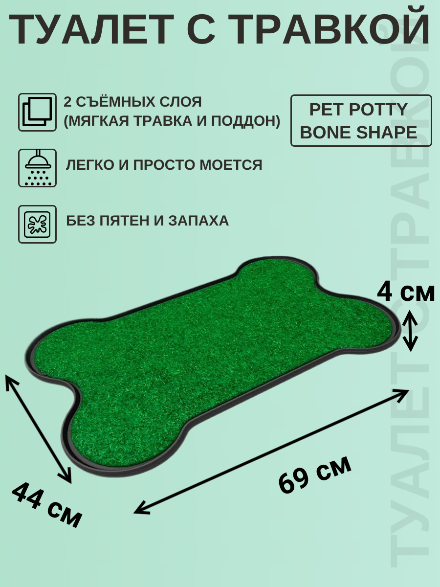 Туалет-лоток для собак Pet Potty Bone Shape с искусственной травой в форме косточки 69х44 см