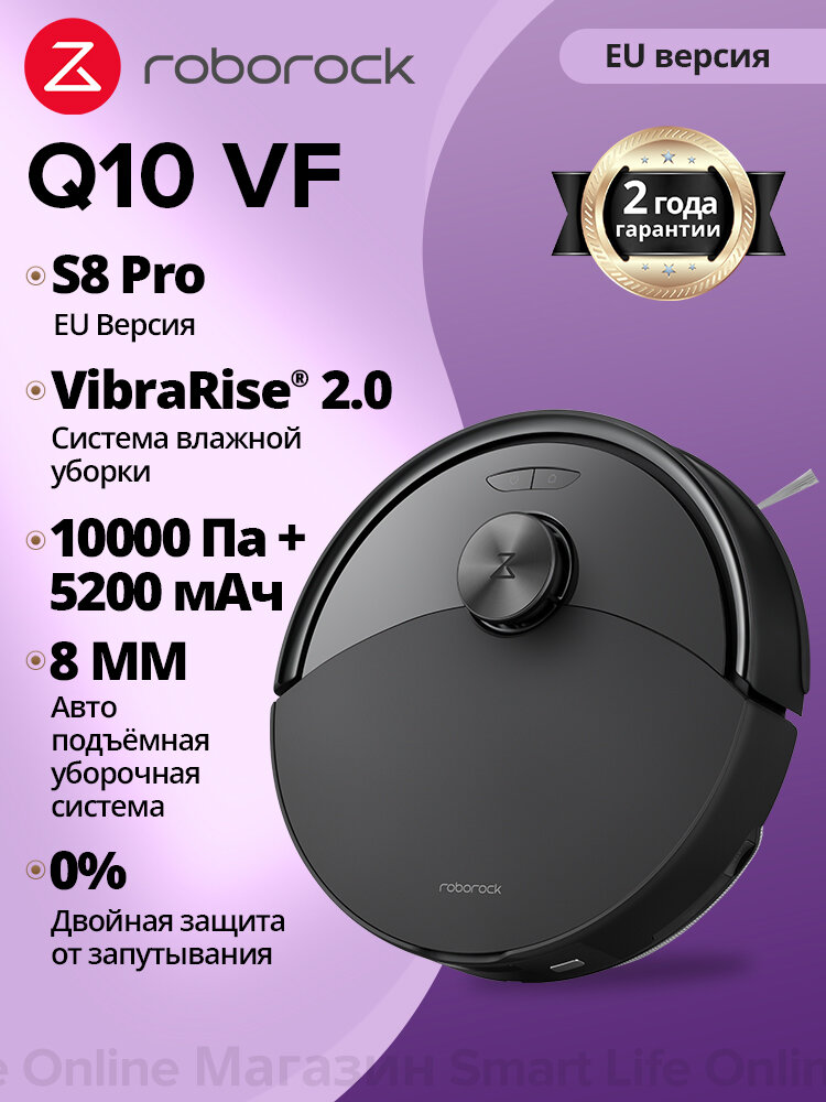 Робот-Пылесос Roborock Q10 VF (S8 Pro EU Версия) , Двойная Система Защиты От Спутывания , Чёрный