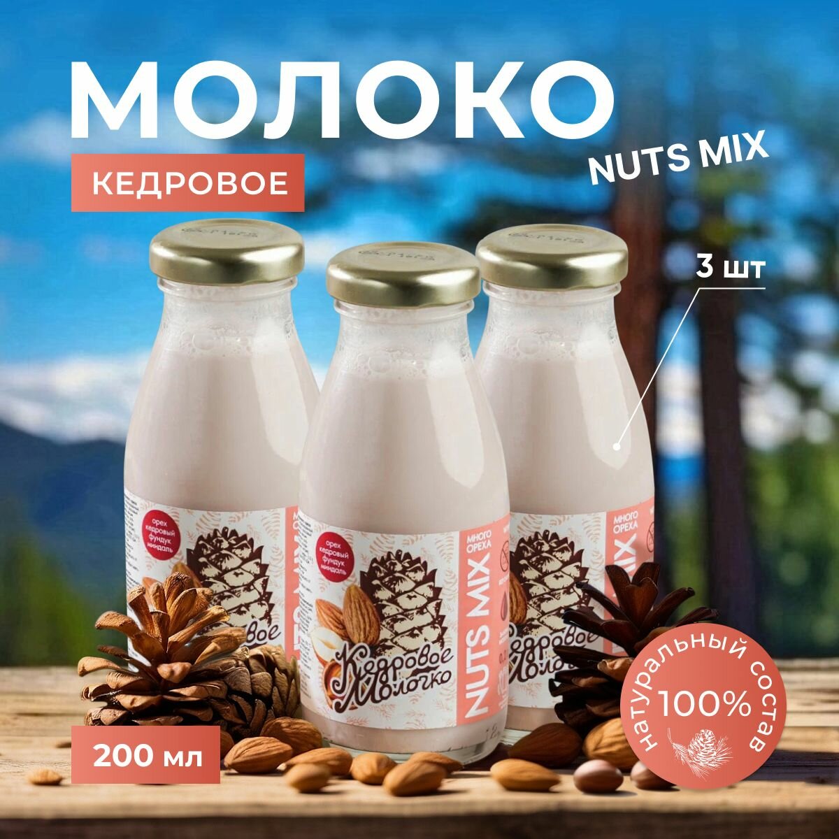 Молоко кедровое растительное Фундук и Миндаль набор 3 шт по 200 мл