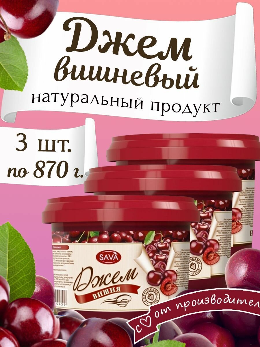 Вишневый джем с кусочками набор 3 шт по 870 гр