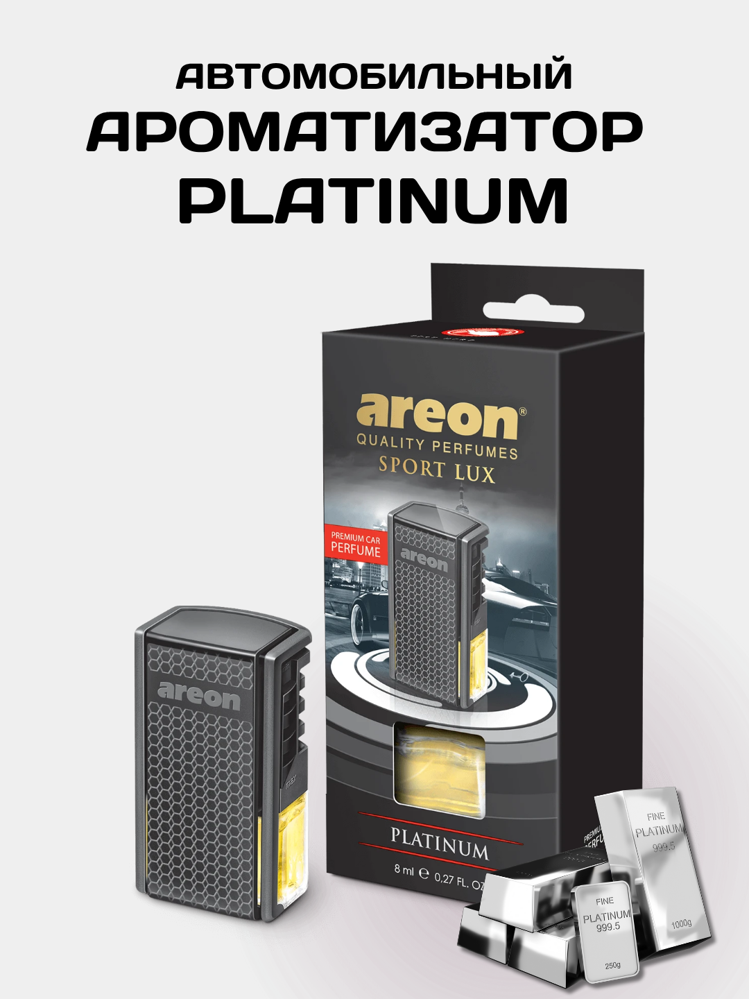 Ароматизатор для машины Areon Car Sport Lux, стойкость до 60 дней, аромат Platinum