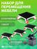Домкрат для мебели 600 FULLBUY, набор для перемещения и перестано...