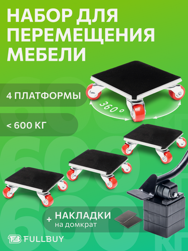 Изображение товара Домкрат для мебели 600 FULLBUY, набор для перемещения и перестановки мебели, транспортёр