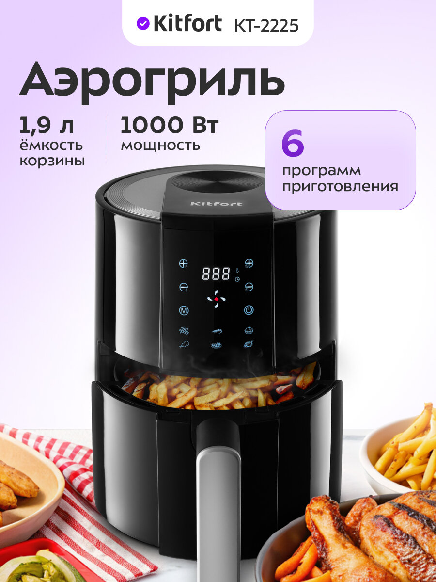 Аэрогриль Kitfort КТ-2225