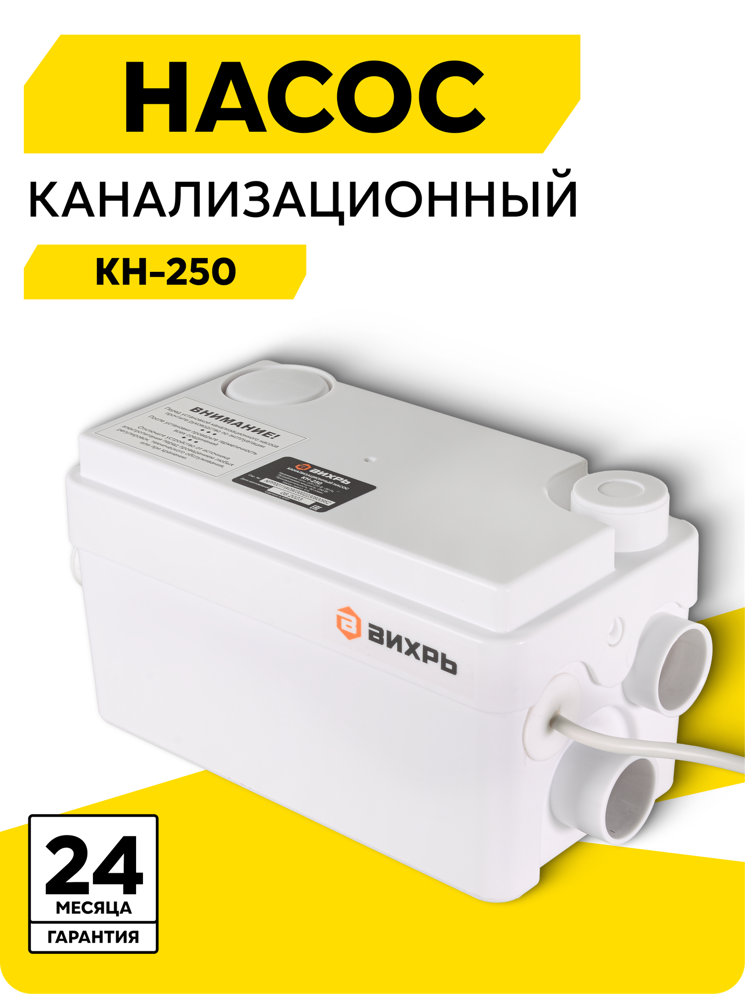 Канализационный насос Вихрь КН-250 250 Вт 90 л/мин 2 входа до +60 °С