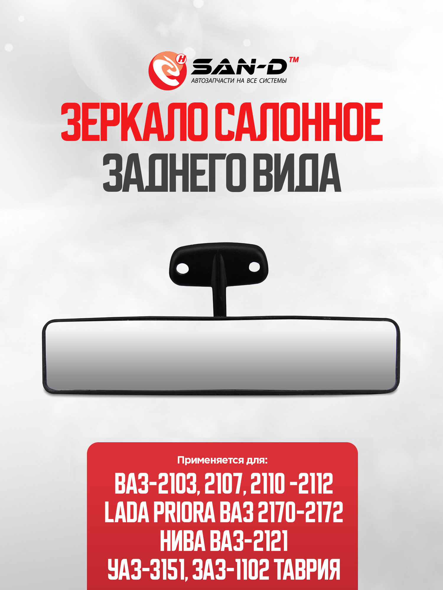 Зеркало салонное заднего вида панорамное ВАЗ 1111 2103-2107 2110-2112 2170-2172 2121 ЗАЗ 1102 / УАЗ 3151 /2103-8201008Дп
