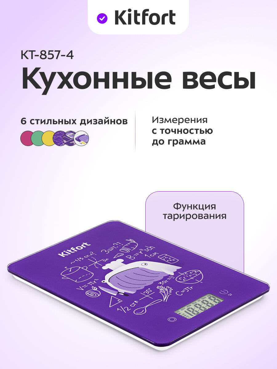 Кухонные весы Kitfort КТ-857-4