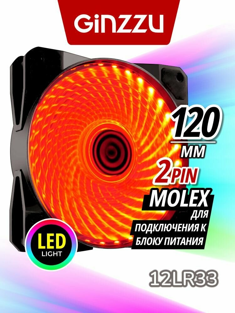 Вентилятор Ginzzu LED 12LR33 (красный) для корпуса ПК, 120мм