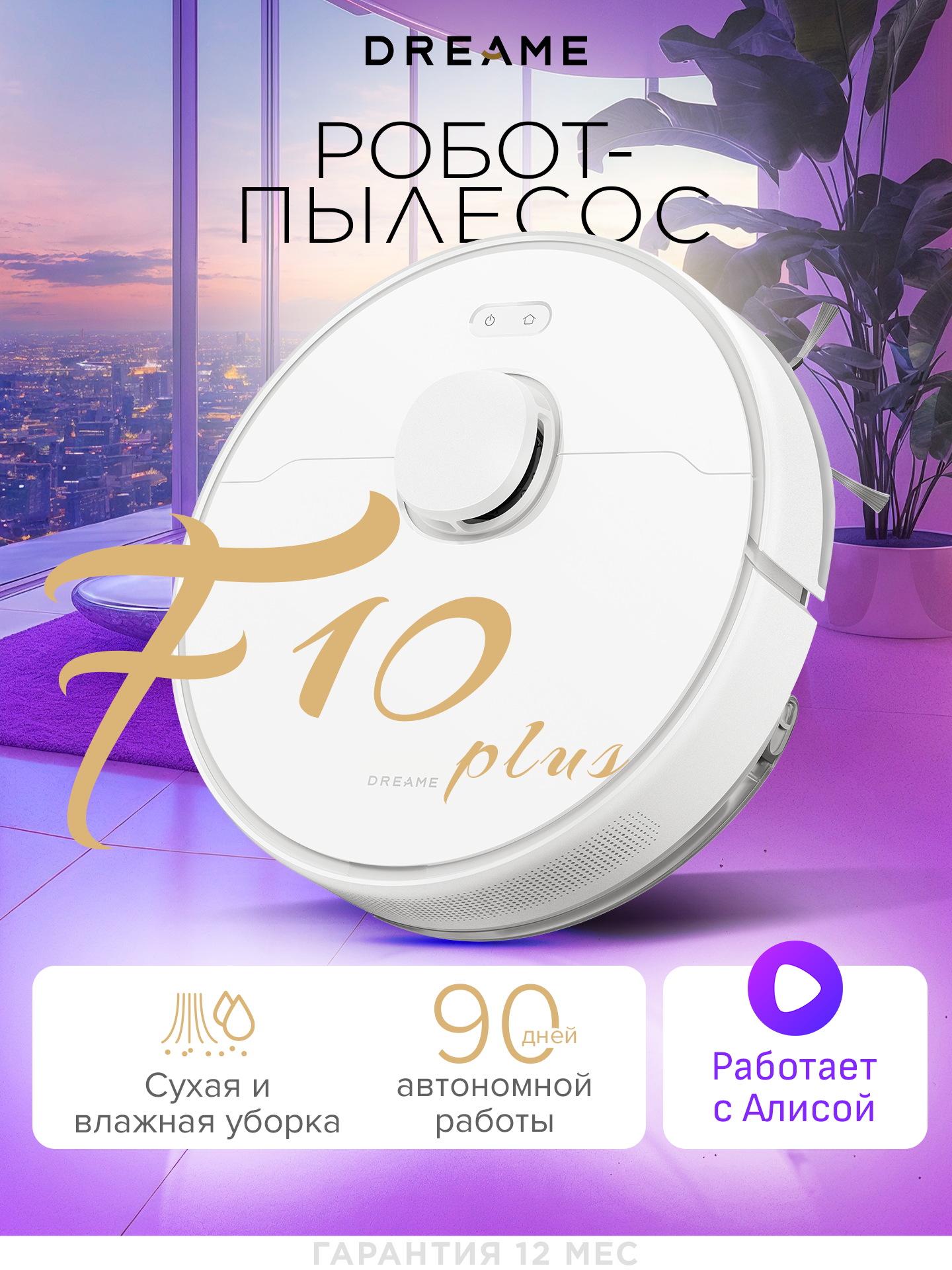 Робот-пылесос с функцией сухой и влажной уборки Dreame F10 Plus со станцией самоочистки, белый