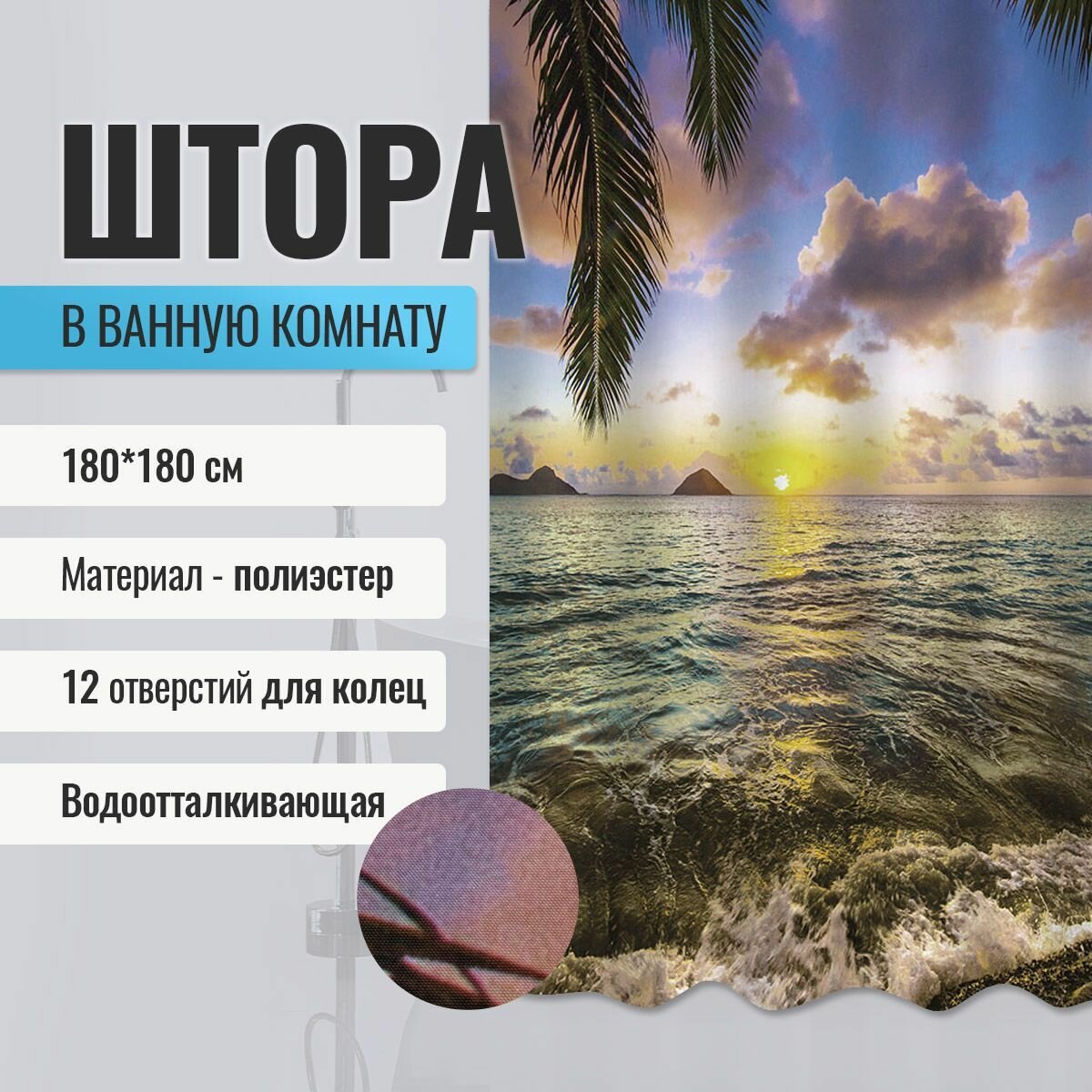 Шторка в ванную комнату BRIMIX фотопечать - морской закат, код: 02-23 (без колец)