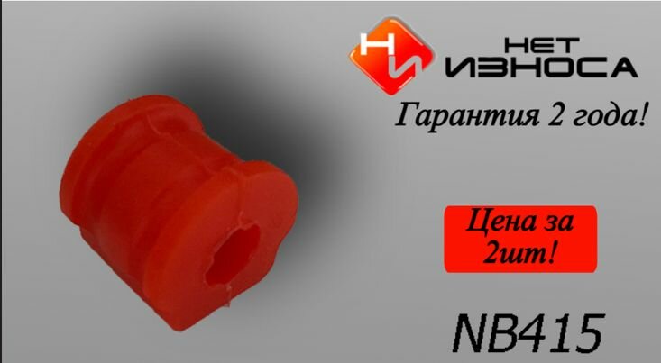 Втулка стабилизатора передней подвески усиленная полиуретановая 16мм NB415-2 Нет Износа AUDI SEAT SKODA VOLKSWAGEN