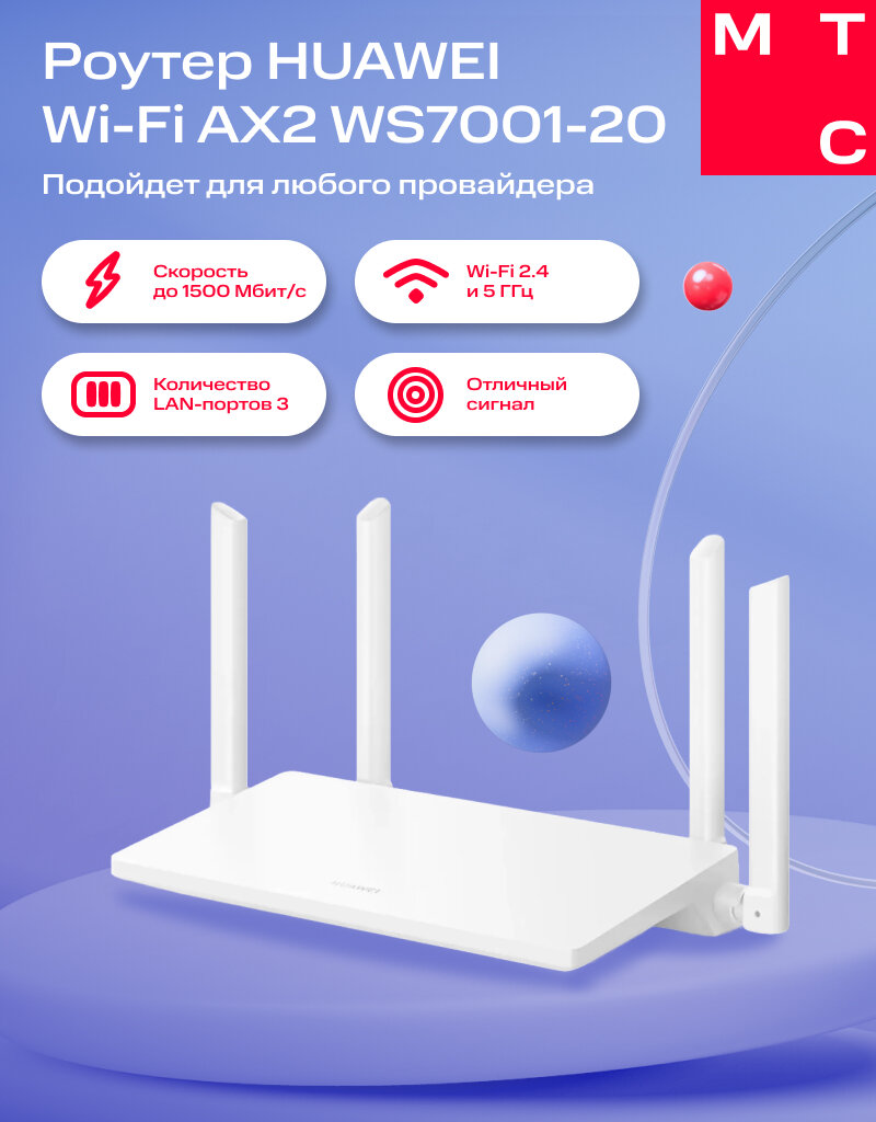 Роутер HUAWEI Wi-Fi AX2 WS7001-20 белый