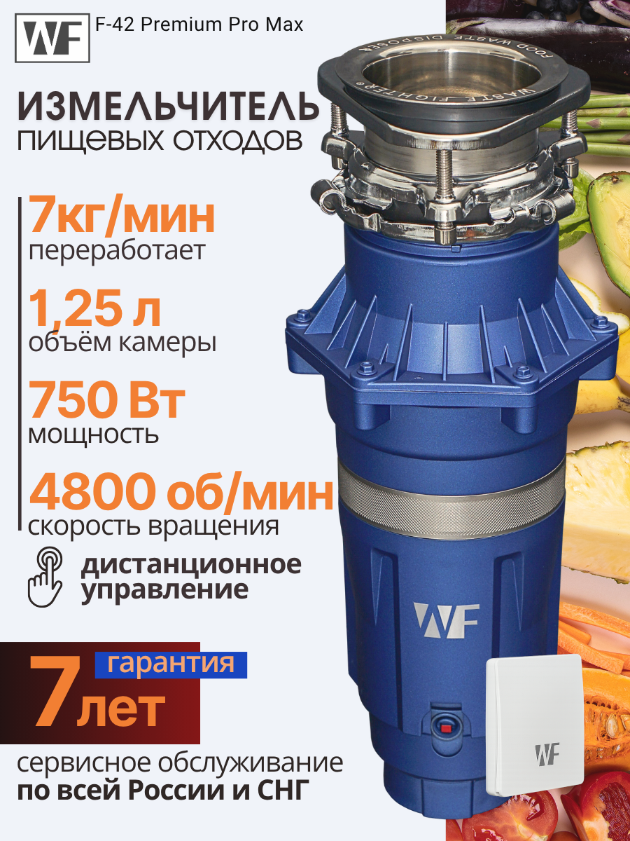 Кухонный измельчитель в раковину WASTE FIGHTER F-42 Premium Pro Max, 750Вт, 1250мл, синий, диспоузер