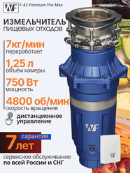Кухонный измельчитель в раковину WASTE FIGHTER F-42 Premium Pro Max, 750Вт, 1250мл, синий, диспоузер