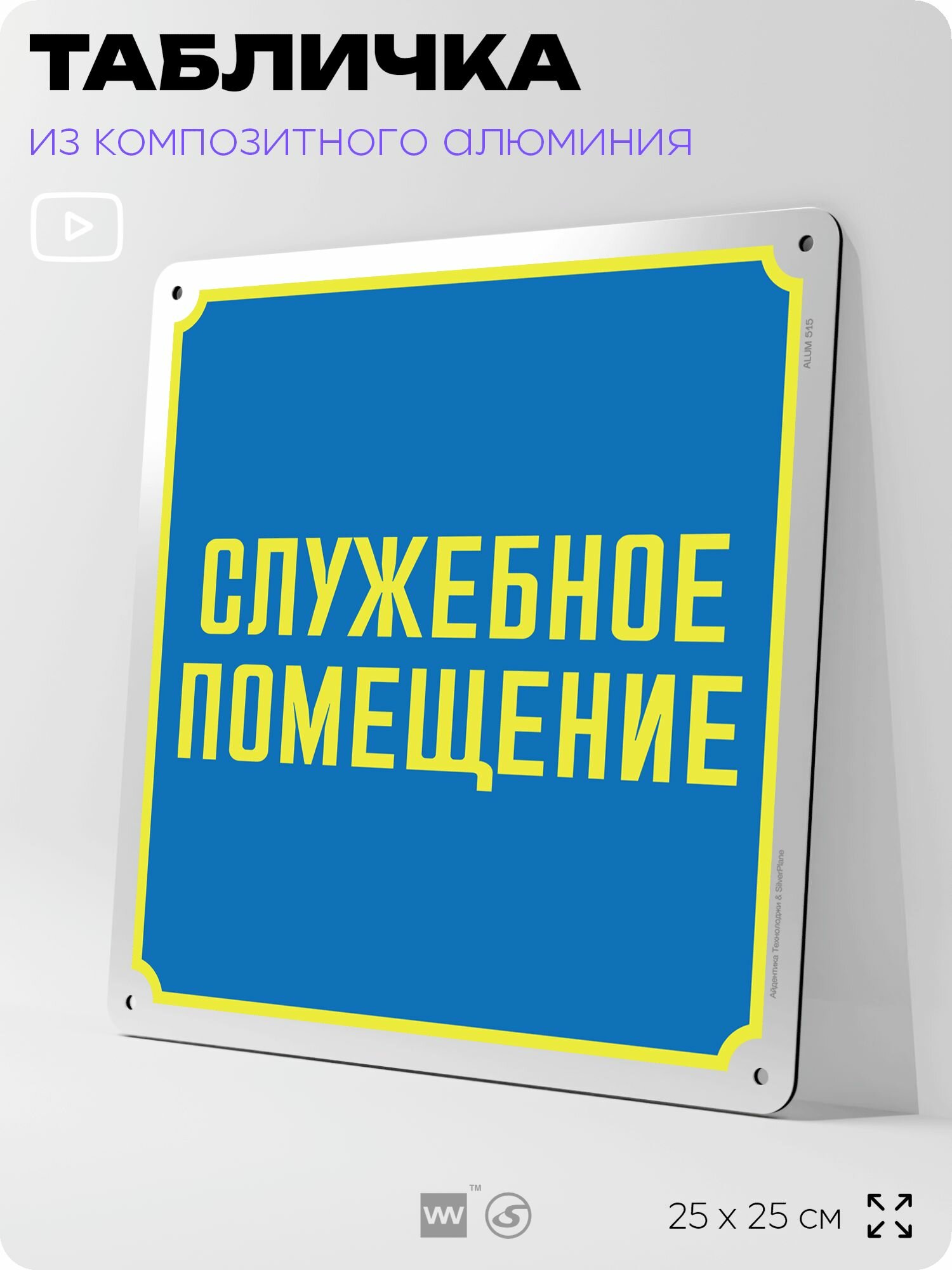 Табличка "Служебное помещение", на фасад и забор, на дверь, информационная, алюминиевая, 25х25 см, Айдентика Технолоджи