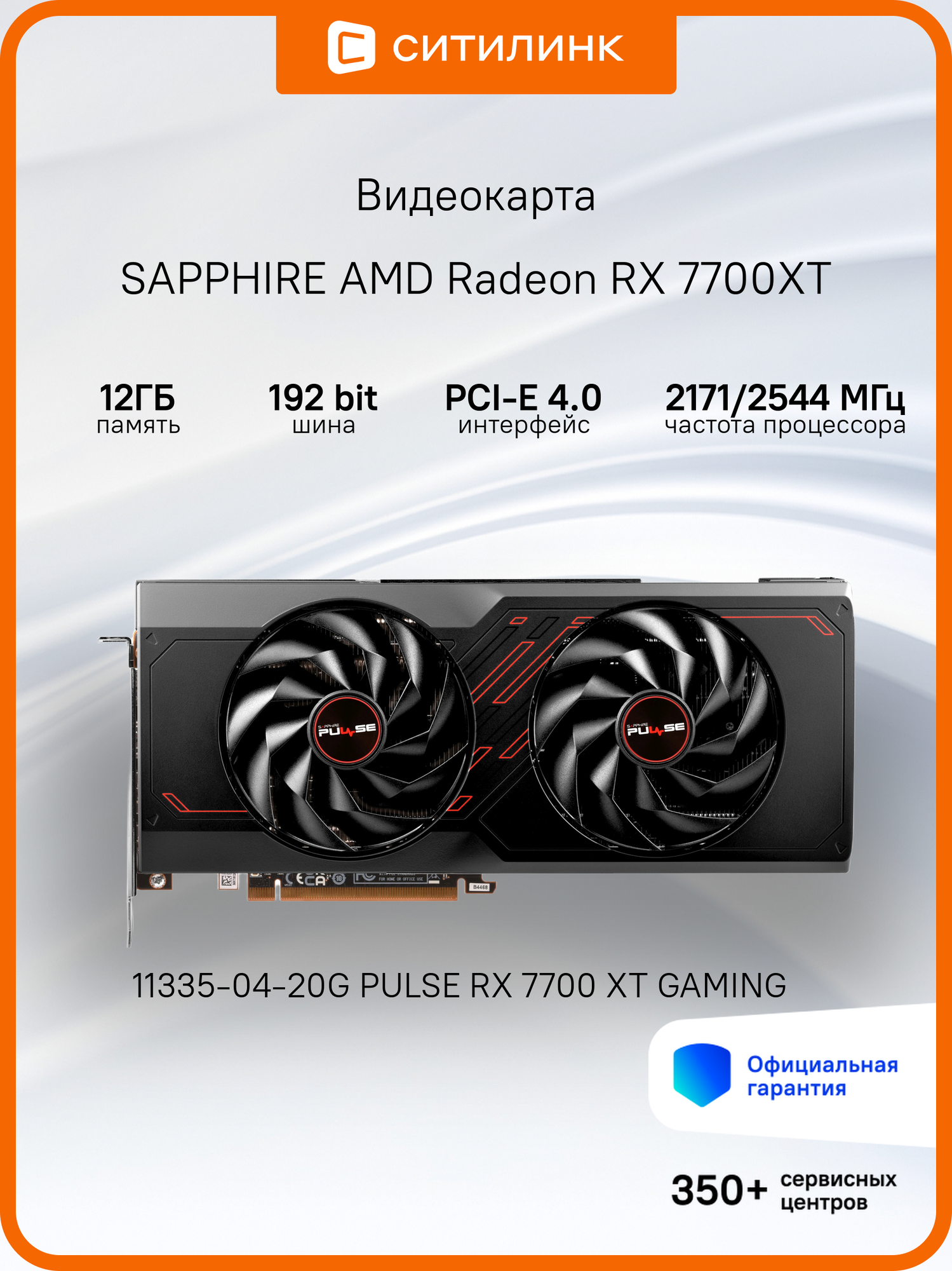 Видеокарта Sapphire PULSE RX 7700 XT GAMING 12ГБ, RET (11335-04-20g)