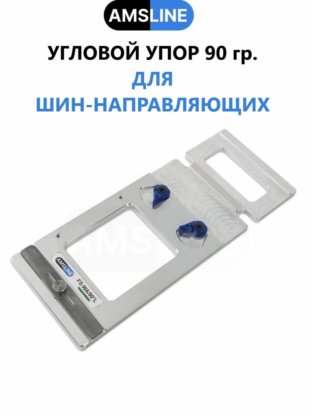 Угловой упор AMS FS-WA/90 для шин Festool, Makita, AMS LINE 2.0, Triton