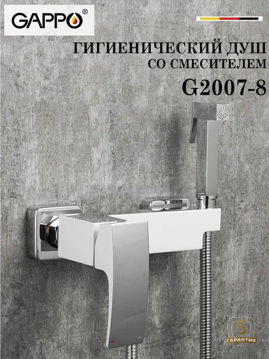 Гигиенический душ со смесителем GAPPO G2007-8
