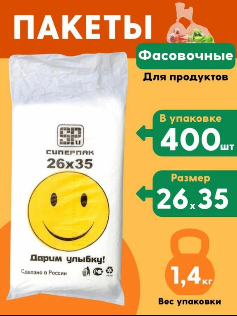 Пакет фасовочный ПНД 26х35 в пластах Улыбка