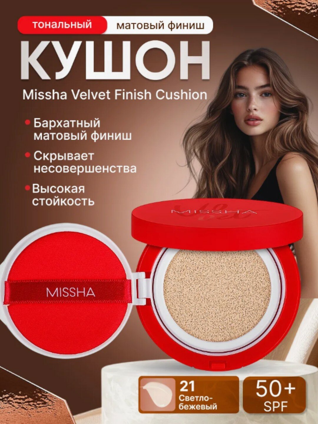 Missha Матирующий кушон для макияжа Velvet Finish Cushion SPF50+ PA+++ Тон 21