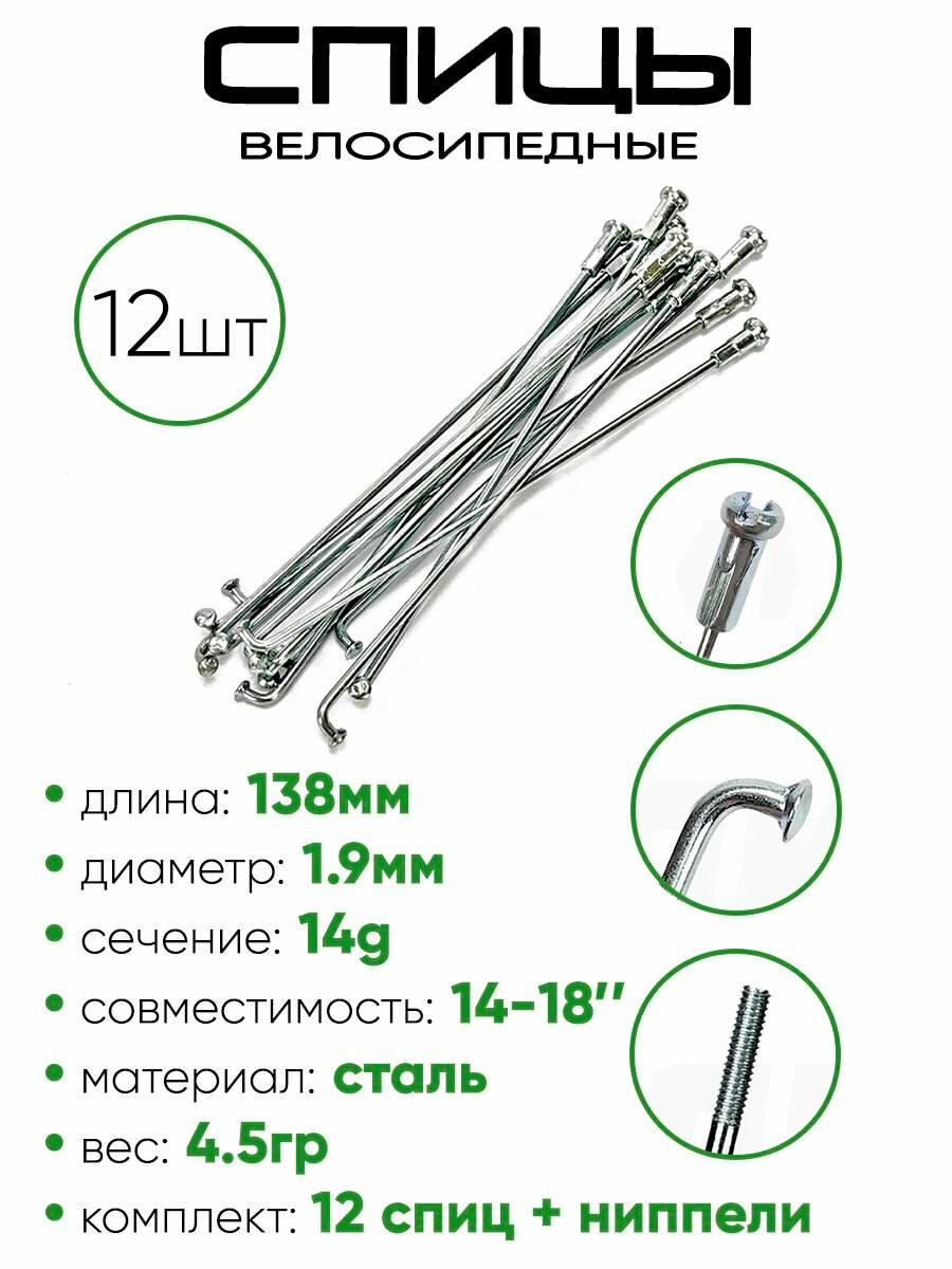 Спица 138мм 14g